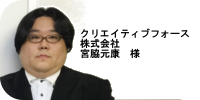 宮脇様